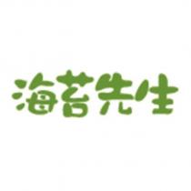 海苔先生