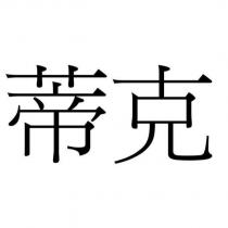 蒂克