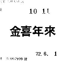 金喜年來