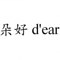 朵好 d'ear