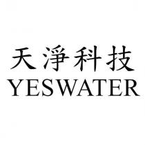 天淨科技 YESWATER