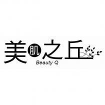 美肌之丘 Beauty Q 及圖
