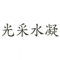 光采水凝