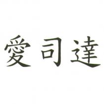 愛司達