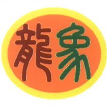 龍象及圖