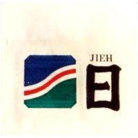 日及圖 JIEH