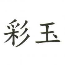 彩玉