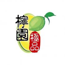 檸園 極品及圖