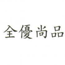 全優尚品