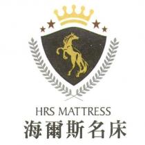 海爾斯名床 HRS MATTRESS 及圖
