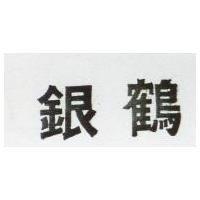 銀鶴