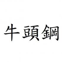 牛頭鋼