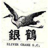 銀鶴及圖 SLIVER CRANE S