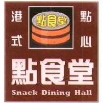 點食堂 Snack Dining Hall 及圖