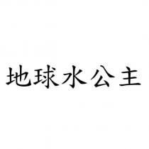 地球水公主
