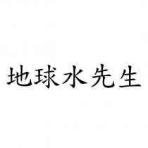 地球水先生