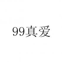 99 真愛