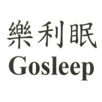 樂利眠 Gosleep