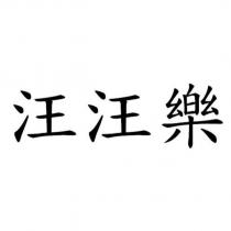 汪汪樂