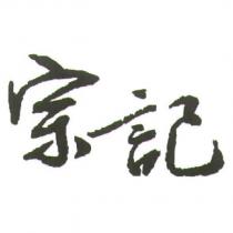 宗記
