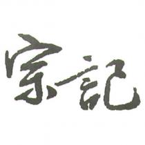 宗記