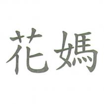 花媽