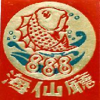888 海仙廳及圖 