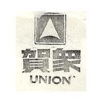 賀眾 UNION