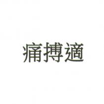 痛搏適
