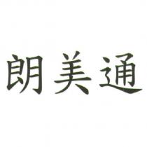 朗美通
