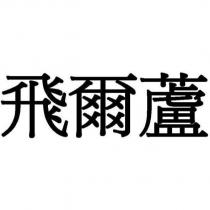 飛爾蘆