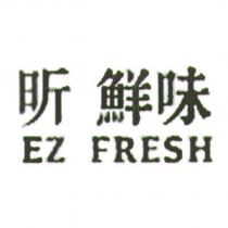 昕 鮮味 EZ FRESH