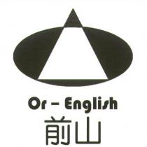 前山 Or-English 及圖