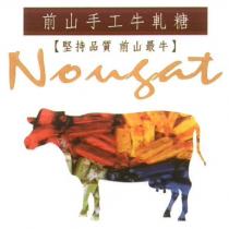前山手工牛軋糖 NOUGAT 及圖