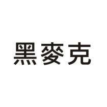 黑麥克