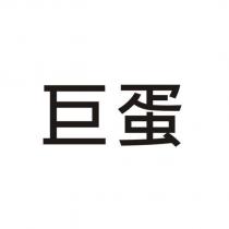 巨蛋