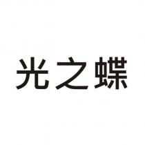 光之蝶