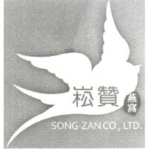 崧贊燕窩 SONG-ZAN CO.,LTD. 及圖