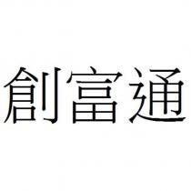 創富通