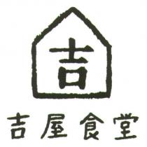 吉屋食堂及圖
