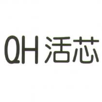 QH 活芯