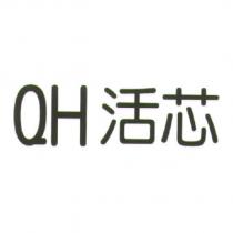 QH 活芯