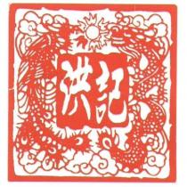 洪記及圖