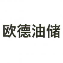 歐德油儲