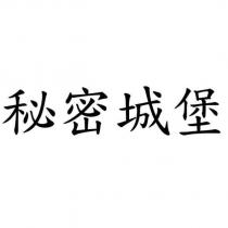 秘密城堡