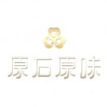 原石原味