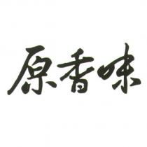 原香味