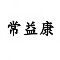 常益康
