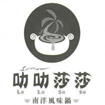 叻叻莎莎 La La Sa Sa 南洋風味鍋及圖