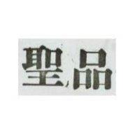 聖品
